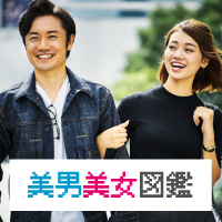 美男美女図鑑