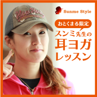 耳つぼヨガ