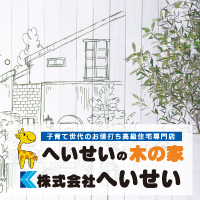 へいせいの木の家 株式会社へいせい