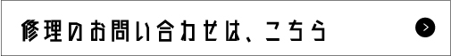 修理のお問い合わせはこちら